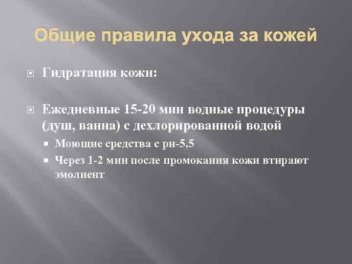 Общие правила ухода за кожей Гидратация кожи: Ежедневные 15 -20 мин водные процедуры (душ,