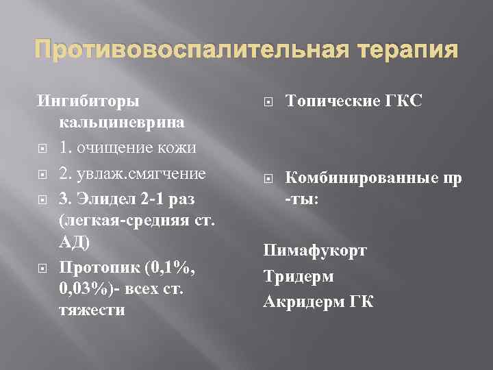 Противовоспалительная терапия Ингибиторы кальциневрина 1. очищение кожи 2. увлаж. смягчение 3. Элидел 2 -1