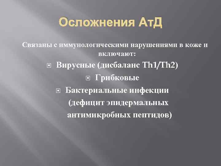 Осложнения Ат. Д Связаны с иммунологическими нарушениями в коже и включают: Вирусные (дисбаланс Th