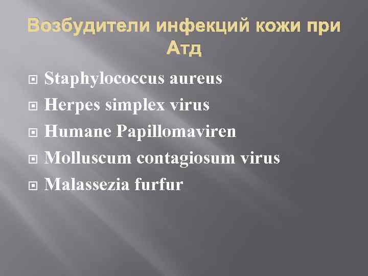 Возбудители инфекций кожи при Атд Staphylococcus aureus Herpes simplex virus Humane Papillomaviren Molluscum contagiosum