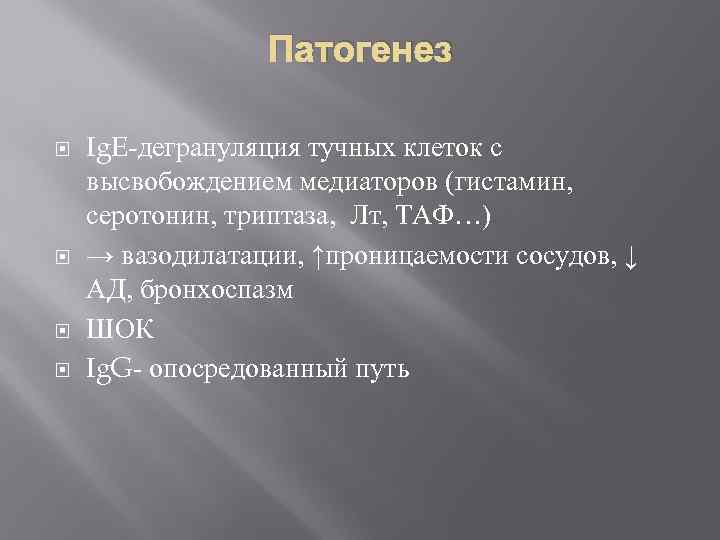 Патогенез Ig. E-дегрануляция тучных клеток с высвобождением медиаторов (гистамин, серотонин, триптаза, Лт, ТАФ…) →