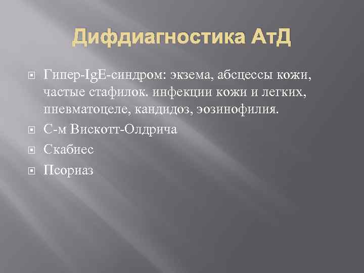 Дифдиагностика Ат. Д Гипер-Ig. E-синдром: экзема, абсцессы кожи, частые стафилок. инфекции кожи и легких,