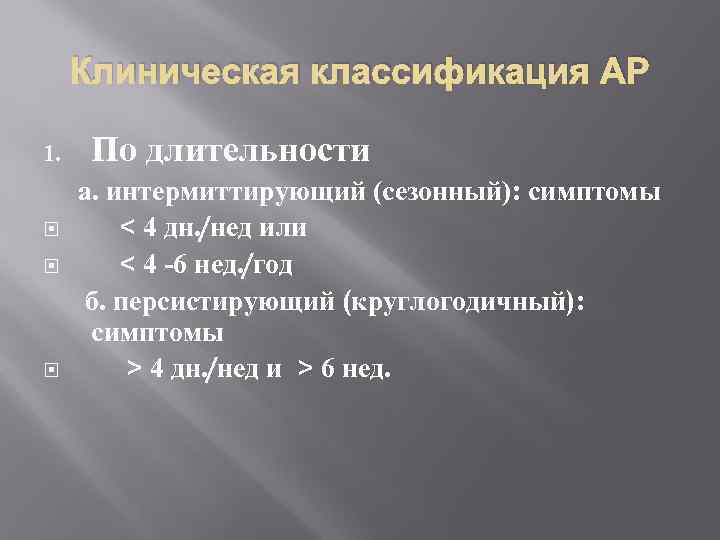 Клиническая классификация АР 1. По длительности а. интермиттирующий (сезонный): симптомы < 4 дн. /нед