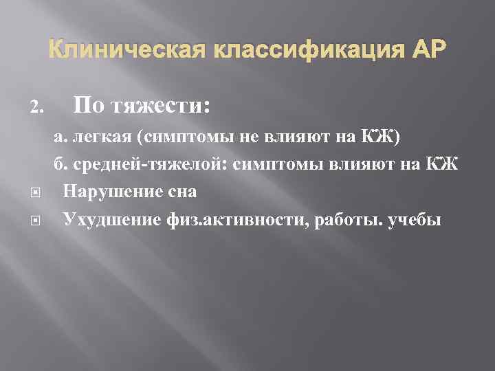 Клиническая классификация АР 2. По тяжести: а. легкая (симптомы не влияют на КЖ) б.