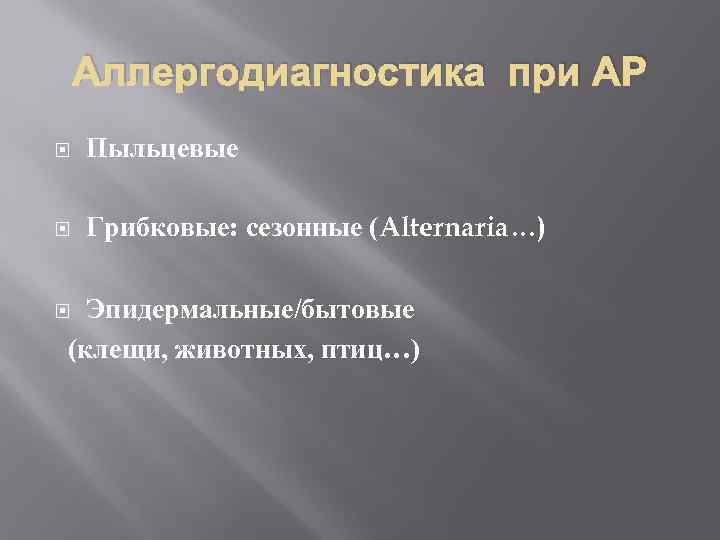 Аллергодиагностика при АР Пыльцевые Грибковые: сезонные (Alternaria…) Эпидермальные/бытовые (клещи, животных, птиц…) 