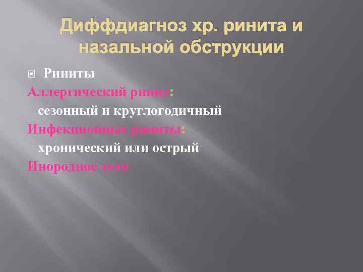 Диффдиагноз хр. ринита и назальной обструкции Риниты Аллергический ринит: сезонный и круглогодичный Инфекционные риниты: