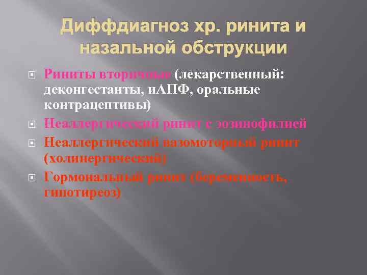 Диффдиагноз хр. ринита и назальной обструкции Риниты вторичные (лекарственный: деконгестанты, и. АПФ, оральные контрацептивы)