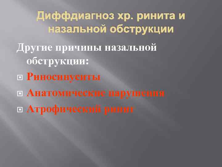 Диффдиагноз хр. ринита и назальной обструкции Другие причины назальной обструкции: Риносинуситы Анатомические нарушения Атрофический