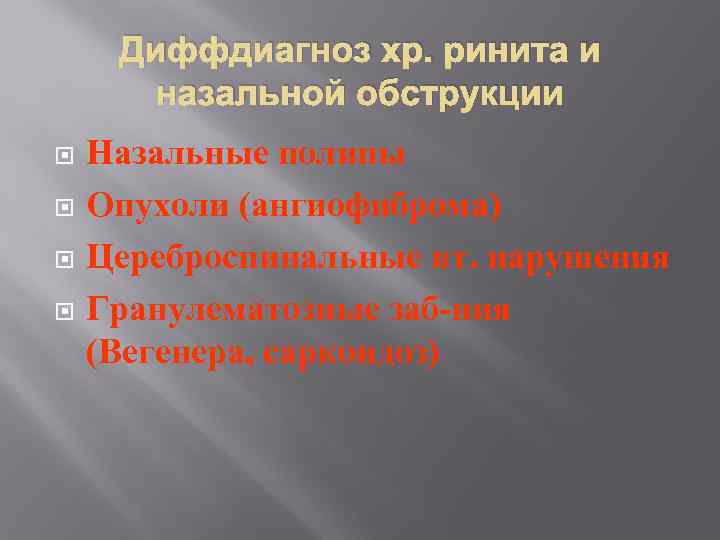 Диффдиагноз хр. ринита и назальной обструкции Назальные полипы Опухоли (ангиофиброма) Цереброспинальные вт. нарушения Гранулематозные