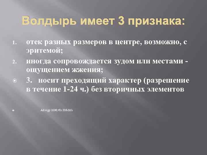 Волдырь имеет 3 признака: 1. 2. отек разных размеров в центре, возможно, с эритемой;