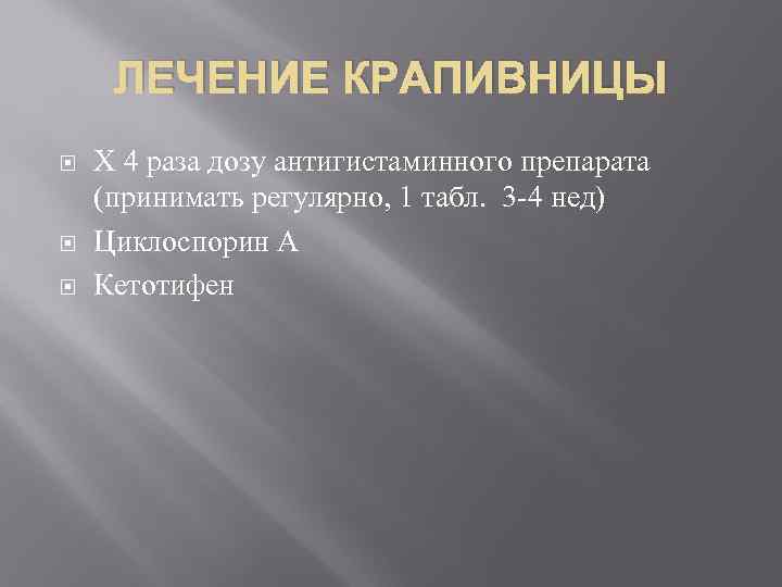 ЛЕЧЕНИЕ КРАПИВНИЦЫ Х 4 раза дозу антигистаминного препарата (принимать регулярно, 1 табл. 3 -4