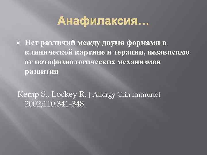 Анафилаксия… Нет различий между двумя формами в клинической картине и терапии, независимо от патофизиологических