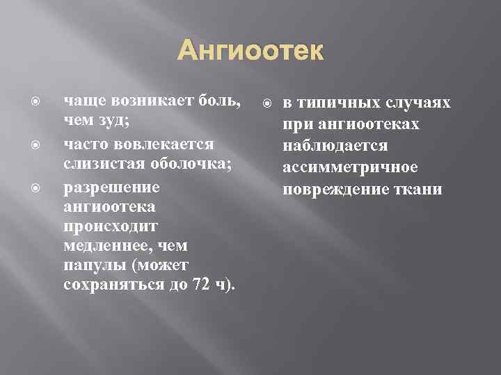 Ангиоотек чаще возникает боль, чем зуд; часто вовлекается слизистая оболочка; разрешение ангиоотека происходит медленнее,