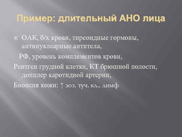 Пример: длительный АНО лица ОАК, б/х крови, тиреоидные гормоны, антинуклеарные антитела, РФ, уровень комплементов