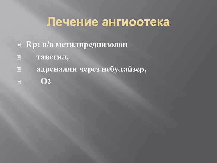 Лечение ангиоотека Rp: в/в метилпреднизолон тавегил, адреналин через небулайзер, О 2 