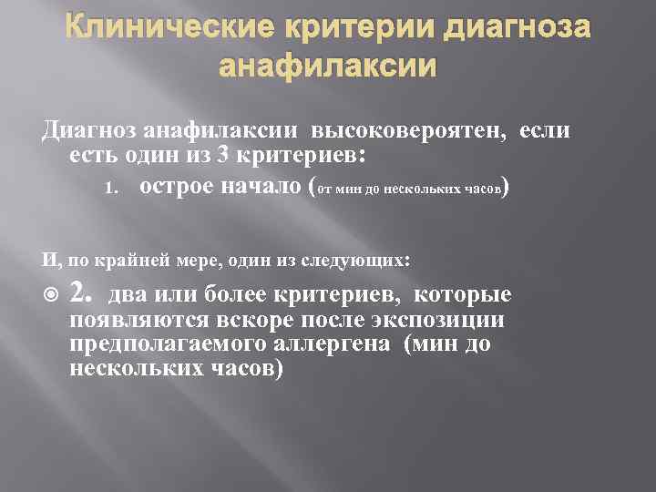 Клинические критерии диагноза анафилаксии Диагноз анафилаксии высоковероятен, если есть один из 3 критериев: 1.