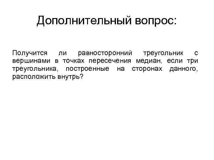Дополнительный вопрос: Получится ли равносторонний треугольник с вершинами в точках пересечения медиан, если треугольника,