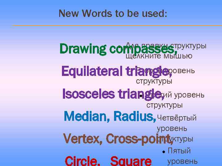 New Words to be used: Drawing Для правки структуры compasses, щелкните мышью Второй уровень