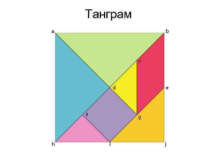Танграм 