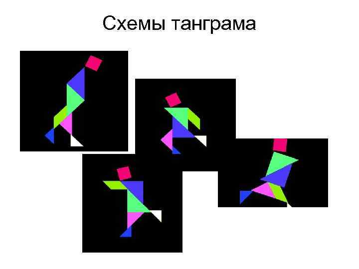 Схемы танграма 