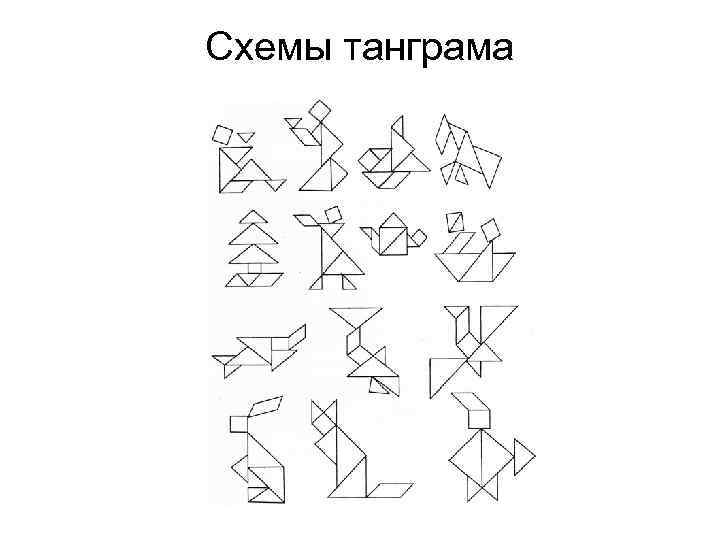 Танграм схемы для детей распечатать бесплатно формат а4