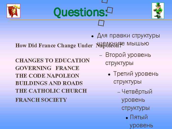  Questions: Для правки структуры щелкните How Did France Change Under Napoleon? мышью Второй