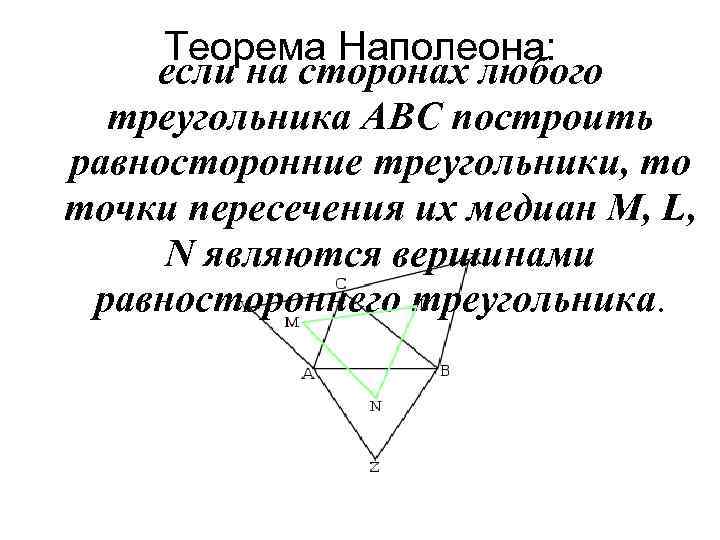 Теорема Наполеона: если на сторонах любого треугольника ABC построить равносторонние треугольники, то точки пересечения