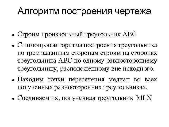 Алгоритм построения чертежа Строим произвольный треугольник ABC C помощью алгоритма построения треугольника по трем