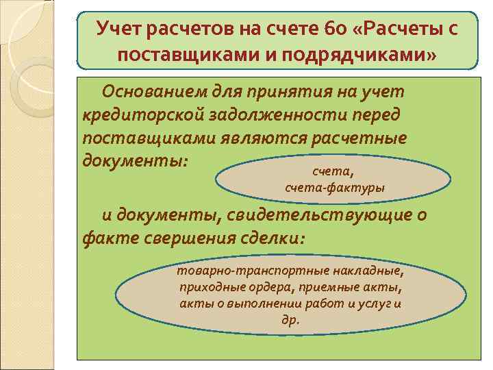 Расчеты с поставщиками. Учет расчетов. Учет расчетов с поставщиками. Порядок учета расчетов с поставщиками. Документы по учету расчетов с поставщиками и подрядчиками.