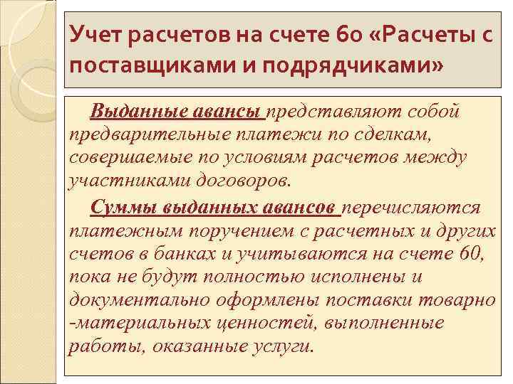 Учет расчетов на счете 60 «Расчеты с поставщиками и подрядчиками» Выданные авансы представляют собой