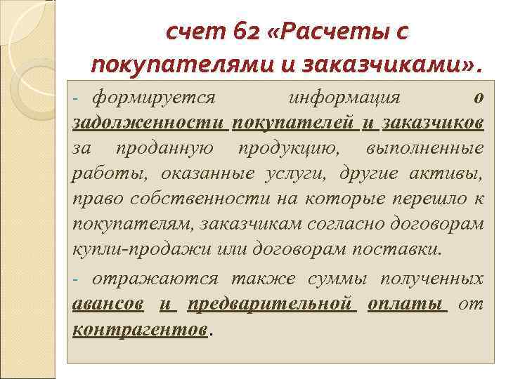 счет 62 «Расчеты с покупателями и заказчиками» . формируется информация о задолженности покупателей и