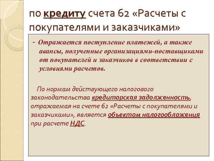 по кредиту счета 62 «Расчеты с покупателями и заказчиками» - Отражается поступление платежей, а