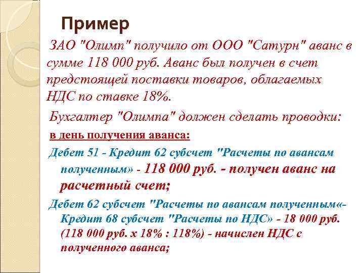 Ооо получило. ЗАО примеры. Примеры закрытого акционерного общества. Предоплата бухгалтерские проводки. Аванс был перечислен в счет предстоящей поставки материалов.