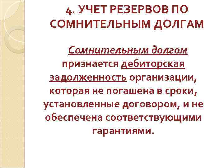 4. УЧЕТ РЕЗЕРВОВ ПО СОМНИТЕЛЬНЫМ ДОЛГАМ Сомнительным долгом признается дебиторская задолженность организации, которая не