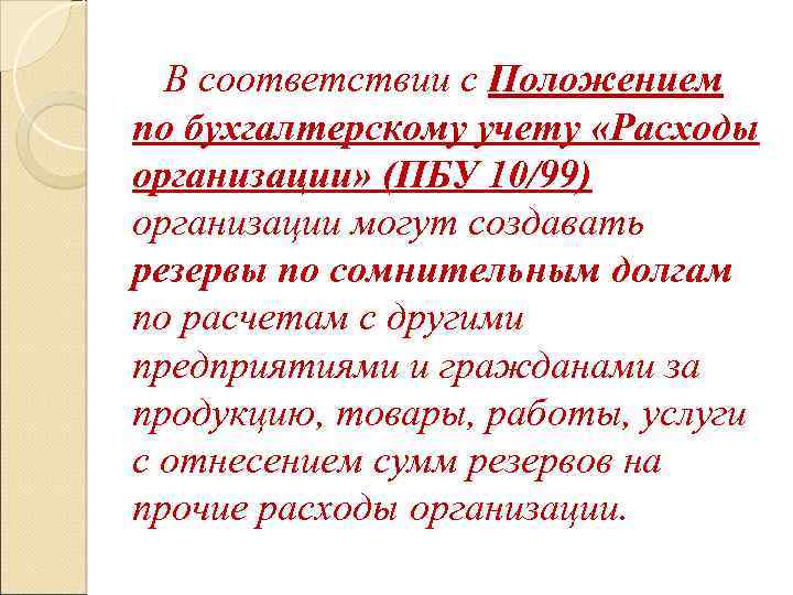 В соответствии с Положением по бухгалтерскому учету «Расходы организации» (ПБУ 10/99) организации могут создавать