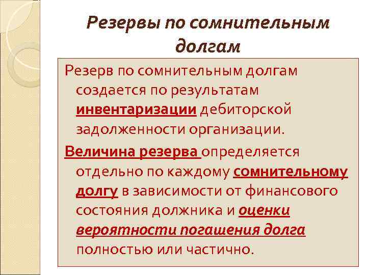 Резервы по сомнительным долгам Резерв по сомнительным долгам создается по результатам инвентаризации дебиторской задолженности