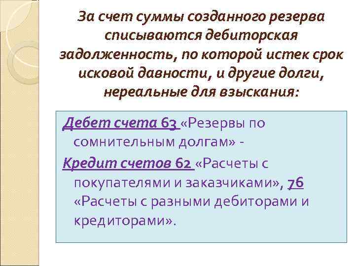 За счет суммы созданного резерва списываются дебиторская задолженность, по которой истек срок исковой давности,