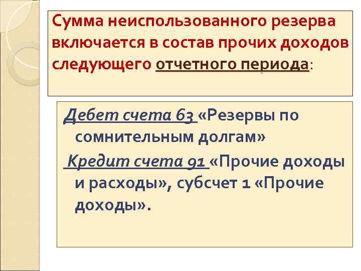 Сумма неиспользованного резерва включается в состав прочих доходов следующего отчетного периода: Дебет счета 63