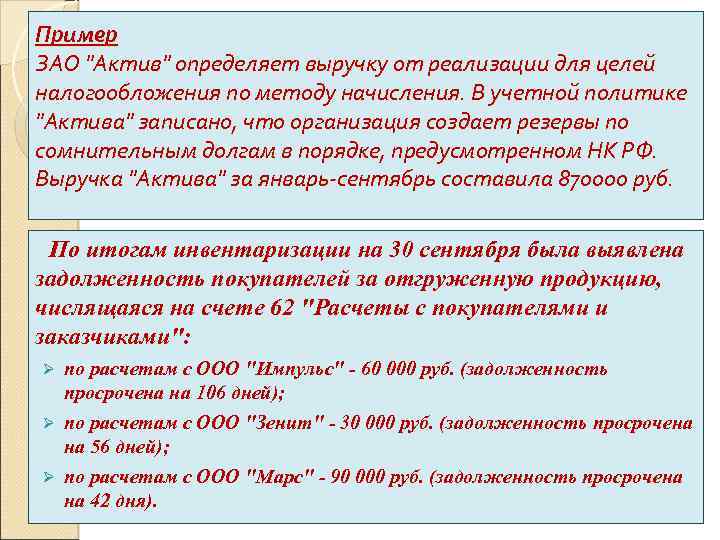 Пример ЗАО "Актив" определяет выручку от реализации для целей налогообложения по методу начисления. В