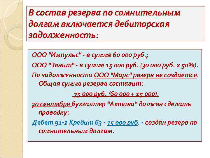 В состав резерва по сомнительным долгам включается дебиторская задолженность: ООО "Импульс" - в сумме