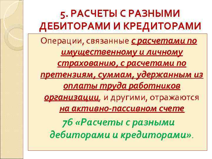 5. РАСЧЕТЫ С РАЗНЫМИ ДЕБИТОРАМИ И КРЕДИТОРАМИ Операции, связанные с расчетами по имущественному и