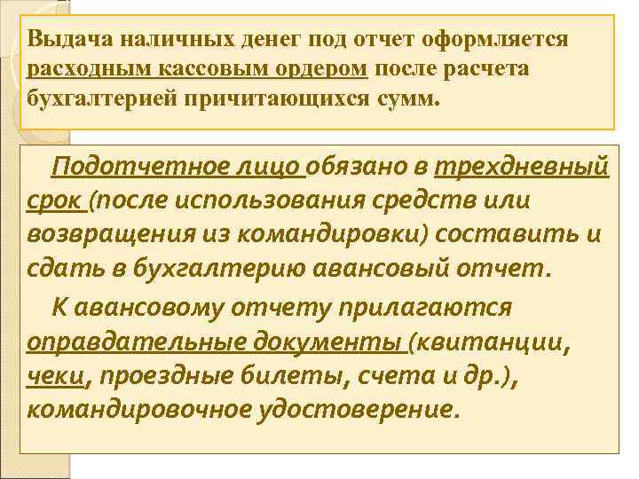 Выдача наличных денег под отчет оформляется расходным кассовым ордером после расчета бухгалтерией причитающихся сумм.