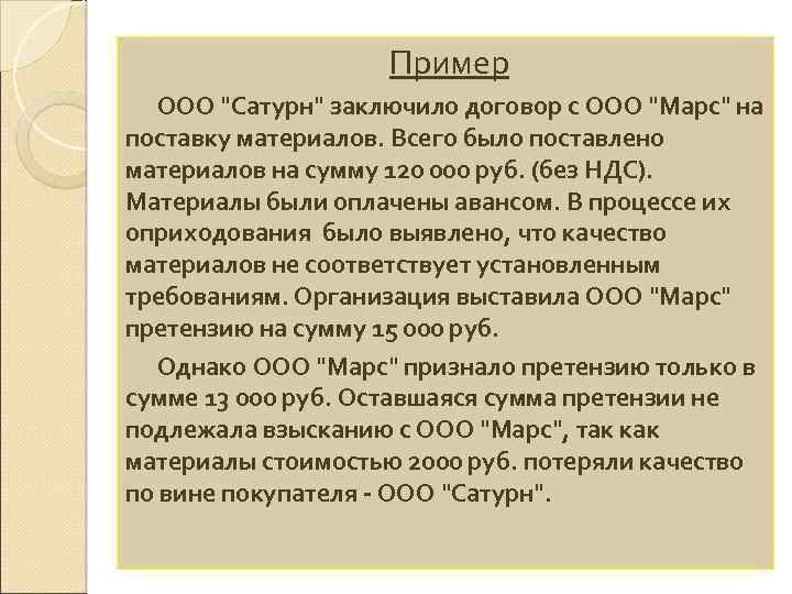 Пример ООО "Сатурн" заключило договор с ООО "Марс" на поставку материалов. Всего было поставлено