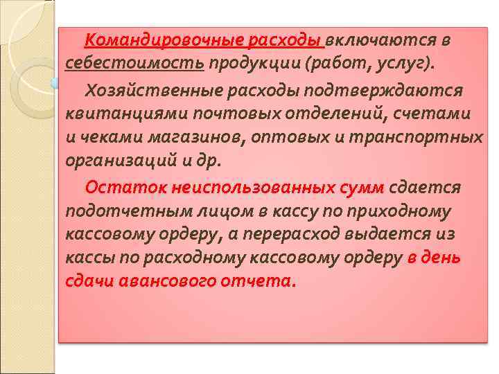 Командировочные расходы включаются в себестоимость продукции (работ, услуг). Хозяйственные расходы подтверждаются квитанциями почтовых отделений,