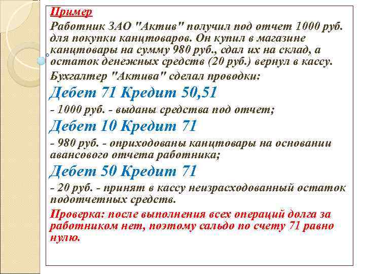 Пример Работник ЗАО "Актив" получил под отчет 1000 руб. для покупки канцтоваров. Он купил