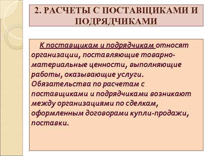 2. РАСЧЕТЫ С ПОСТАВЩИКАМИ И ПОДРЯДЧИКАМИ К поставщикам и подрядчикам относят организации, поставляющие товарноматериальные