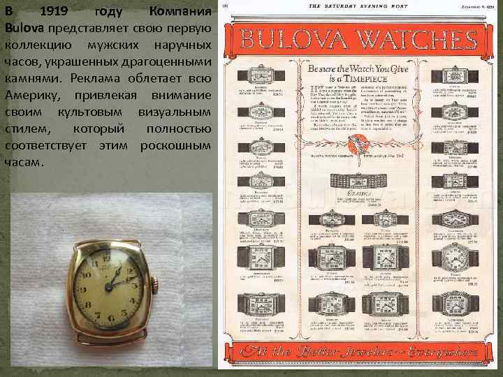 В 1919 году Компания Bulova представляет свою первую коллекцию мужских наручных часов, украшенных драгоценными