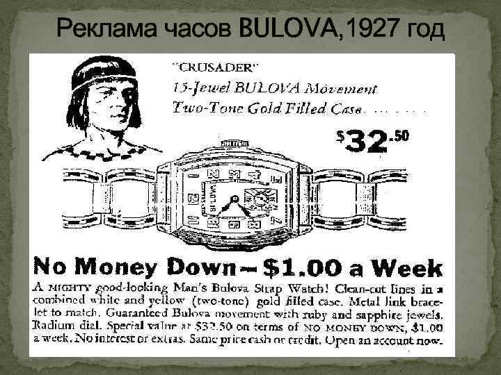 Реклама часов BULOVA, 1927 год 