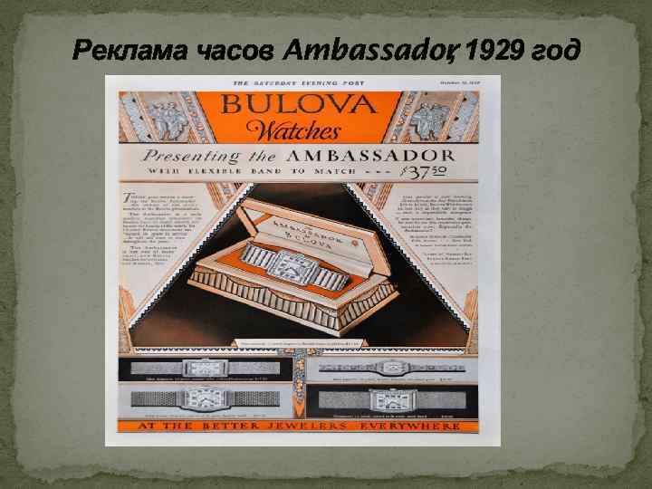 Реклама часов Ambassador 1929 год , 