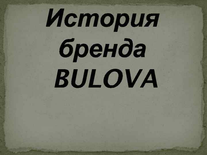 История бренда BULOVA 